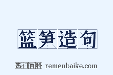 篮笋造句是什么意思的图片